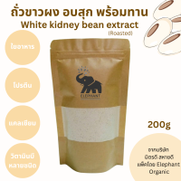 ผงถั่วขาวอบสุก ผงถั่วขาวพร้อมชง ลดน้ำหนัก รสธรรมชาติ ออร์แกนิค white kidney bean extract 200g