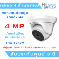 (4 ล้านพิกเซล) Hilook 4 MP  กล้องวงจรปิด 4 Mega Pixel รุ่น THC-T240-M อินฟาเรดยิงไกล 40 เมตร (ไม่มีอแดปเตอร์แถม)