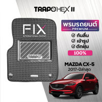 [สินค้า pre-order พร้อมจัดส่งภายใน 7-10 วัน] พรมปูพื้นรถยนต์ Trapo Hex Mazda CX-5 (2017-ปัจจุบัน)