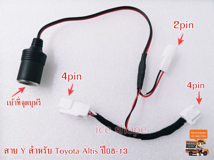 ส่งจากไทย-ปลั๊กสาย-y-socket-พ่วงต่อไฟสำหรับ-toyota-altis-โตโยต้า-อัลติส-ปลั๊ก-4-pin-altis-ปี08-2013-alphard-ปี07-10