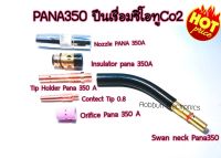 PANA 350 ปืนเชื่อมซีโอทู Co2 PANA 350A อะไหล่ปืนเชื่อมซีโอทู 1ชุด6ชิ้น จัดส่งไว้ จำหน่ายในไทย