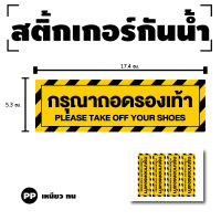 สติ๊กเกอร์กรุณาถอดรองเท้า ป้ายกรุณาถอดรองเท้า (ป้ายกรุณาถอดรองเท้า) 1 แผ่น ได้รับ 4 ดวง [รหัส G-081]