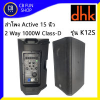 DHK รุ่น K12S ตู้ลำโพงมีขยาย Active ขนาด12 นิ้ว 1000 Watt Class-D 2 WAY สินค้าใหม่ ทุกชิ้น ของแท้100%