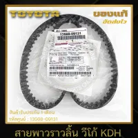 สายพาวราวลิ้น วีโก้ KDH แท้ (13568-09131) TOYOTA รุ่น VIGO, KDH แท้ 100%