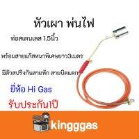 หัวเผา higas ของแท้ ขนาด 1.5 นิ้ว หัวสเตนเลส ท่อสเตนเลส + สายหนา 3 เมตร มีสปริงกันสายงอ สายบิดหัก ประกัน 1 ปี   สอบถามเพิ่มเติมสินค้าพร้อมส่ง