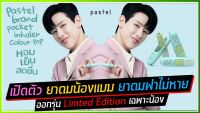 ตราพาสเทล Pastel ยาดมแบมแบม ยาดมฝาไม่หาย หอมชื่นใจ โล่งจมูก หายใจไม่ออก ภูมิแพ้ คัดจมูก น้ำมูกไหล แน่นหน้าอก