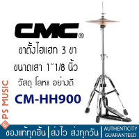 CMC® CM-HH900 ขาตั้งไฮแฮท 3 ขา ขนาดเสา 1″1/8 | Hihat Stand