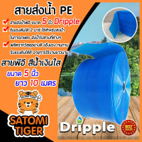 Dripple สายส่งน้ำPE (สีน้ำเงินใส) ขนาด 5 นิ้ว ยาว 10 เมตร รับแรงดันได้ดี สายส่งน้ำ สายส่งPE ผลิตจากวัสดุอย่างดี แข็งแรง ทนทาน น้ำหนักเบา