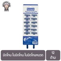 มีดโกน ใบมีดโกน ใบมีดโกนหนวด  x 12 ด้าม Savepak Disposable Razor Twin Blade x 12 pcs