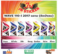 สติกเกอร์ติดบังลม WAVE เวพ ไอ 110-I 2017 ฉลาม