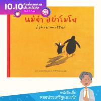 หมอประเสริฐแนะนำ นิทาน แม่จ๋า อย่าโมโห (Schreimutter)