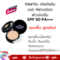 ส่งฟรี #รองพื้นแทนแป้ง #รองพื้นปกปิดดี #รองพื้นกันน้ำ #รองพื้นกิฟฟารีน #รองพื้นหน้าฉ่ำ ฟาวน์เดชั่น SPF 50 PA+++ #ความสวยความงาม