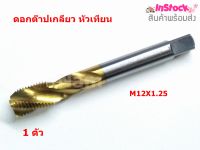 ดอกต๊าปเกลียว หัวเทียน M12X1.25 ดอกซ่อมเกลียวหัวเทียน ดอกต๊าปร่องเกลียว ชุปไทเทเนียม ( 1 pcs )