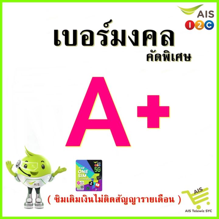 ซิมais-เบอร์มงคลคัดพิเศษa-ซิมเติมเงิน-to