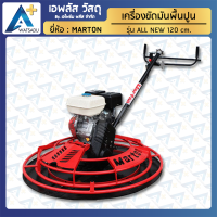 เครื่องขัดมันพื้นปูน MARTON รุ่น ALL NEW พร้อมเครื่องยนต์- มีรับประกัน บริการส่งถึงที่ APLUS+Watsadu