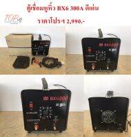 ตู้เชื่อม หูหิ้ว BX6 300A ดีเด่น