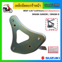 เหล็กยึดตะกร้าหน้า ยี่ห้อ Suzuki รุ่น Smash Junior / Smash D / Best125 ไมล์ดิจิตอล(เฉพาะดิสเบรค) แท้ศูนย์