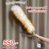 ไม้ปัดฝุ่นขนแกะแท้ Wool Duster (รุ่นใหม่หนาพิเศษ)ยาว 75 cm. ซักทำความสะอาดได้