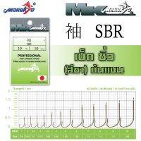 เบ็ดตกปลา มารูเกียว เบ็ดซิ่ว สีชา ก้นแบน (SBR) Marukyo hook # SBR (BROWN)