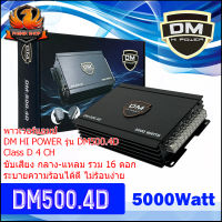 ? มือหนึ่ง100%? พาวเวอร์แอมป์ แอมคลาสดี 4CH Class D 4CH รุ่น DM-500.4D ระบบมอดเฟต งานดีเสียงใสแรงชัด ไม่ร้อน