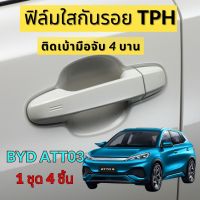 ฟิล์มใสกันรอยเบ้ามือจับประตูรถ ฟิล์ม TPH ติดรถ BYD ATTO3 ปี 2022 ขึ้นไป กันรอย ยืดหยุ่น ติดง่าย รอยหายเองได้ ขาดยาก 2465