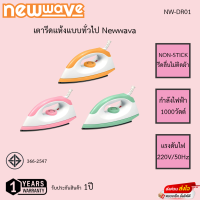 เตารีดแห้งแบบทั่วไป Newwava รุ่น NW-DR01 รับประกันสินค้า1ปี