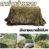 【Upupupup】8 ขนาดพรางม่านบังแดดสุทธิตกแต่ง พรางตาข่ายกลางแจ้งทหาร Camo การล่าสัตว์ซ่อนปกสุทธิ