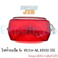 โคมไฟท้าย ไฟท้ายเป็ด Victor KR วิคเตอร์ เคอาร์ ?ยี่ห้อ HMA มีหลอดไฟ ขั้วไฟท้าย ครบชุด? ห่อส่งอย่างดี