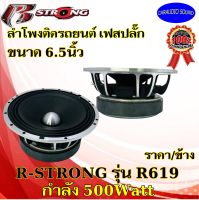 สุดแรง จัดส่งด่วน!! R STRONG รุ่นR-619 ลำโพงเฟสปลั๊ก ลำโพงติดรถยนต์ 6.5นิ้วMAX กำลัง 500วัตต์ ราคาต่อดอก 395 บาท แรง โครงหล่อ วอยช์1.5นิ้ว