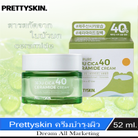 Prettyskin JEJU CICA 40 Ceramide Cream ครีมบำรุง 52 ml.