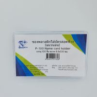 P100 ซองบัตร ซองบัตรพลาสติก ซองบัตรประชาชน 100ชิ้น