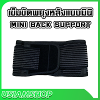 เข็มขัดพยุงหลังแบบมินิ MINI BACKSUPPORT สินค้างานไทย