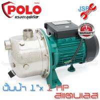 ปั้มหอยโข่ง สแตนเลส ดูดเอง 1 นิ้ว x 1 HP สำหรับน้ำดื่ม POLO JETST-100