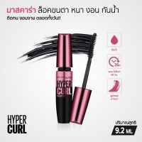 Maybelline HYPERCURL มาสคาร่าสูตรกันน้ำ สูตรล้างออกง่าย ขนาด 9.5 ml.