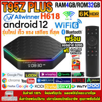 สุดยอดกล่องแอนดรอยด์ทีวีรุ่นใหม่ปี 2023 Android TV Box T95Z PLUS แรม4GB/32GB Allwinner ใหม่ H618 Android 12 WIFI 6.0 บลูทูธ 5.0 +ฟรีแอร์เม้าส์ G20S+ลงแอพพร้อมใช้งาน