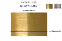 Rowmark (Laser)แผ่นโรมาร์ค ขนาด 60 cm x 120 cm 1.35 mm โรว์มาร์ค สีทอง/ดำ แผ่นทำป้ายชื่อ,ป้ายชื่อ , Name plate, เนมเพลท จัดส่งตัดแบ่งครึ่ง ขนาด 60cm x 60cm