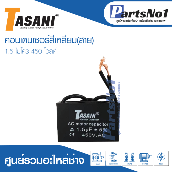 คอนเดนเซอร์สี่เหลี่ยม-1-5-ไมโคร-450-โวลต์-สินค้าสามารถออกใบกำกับภาษีได้