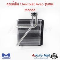 คอยล์เย็น Chevrolet Aveo รุ่นสอง Mondo เชฟโรเลต อาวีโอ #ตู้แอร์ #คอยเย็น