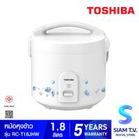 TOSHIBA หม้อหุงข้าวอุ่นทิพย์ 1.8 ลิตร รุ่น RC-T18JHW โดย สยามทีวี by Siam T.V.