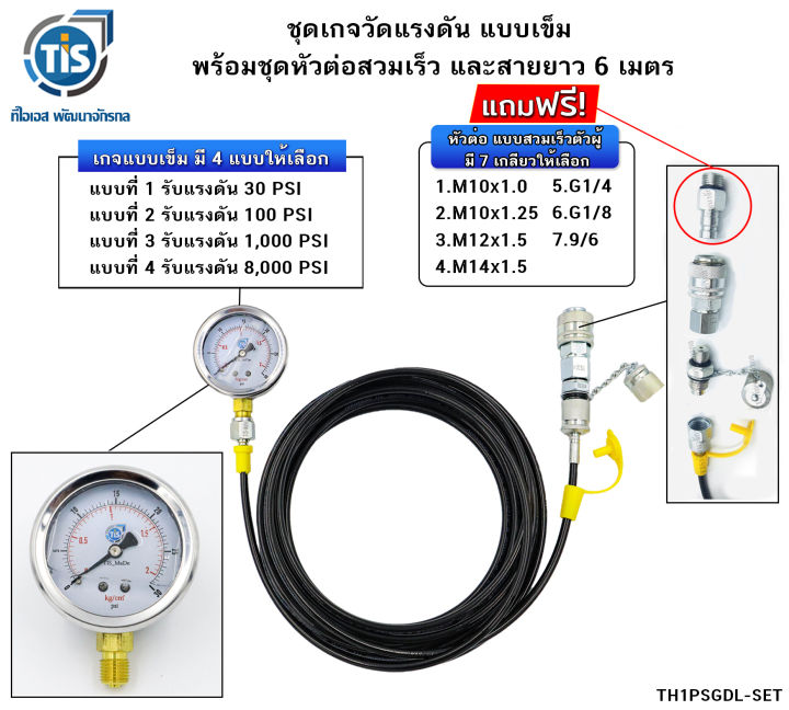 ชุดเกจวัดแรงดัน-แบบเข็ม-พร้อมชุดหัวต่อสวมเร็ว-และสายยาว-6-เมตร