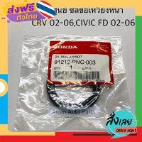 ส่งฟรี แท้ศูนย์ ซีลข้อเหวี่ยงหน้า CIVIC FD ,CRV 02-06 รหัส.91212-PNC-003 ส่งจากกรุงเทพ เก็บปลายทาง