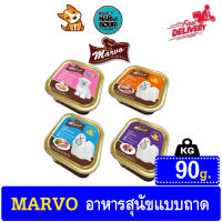 Marvoอาหารเปียกสุนัขชนิดถาด ขนาด 80 g.