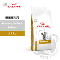 Royal Canin Veterinary Diet URINARY S/O for Cats อาหารประกอบการรักษาโรคนิ่ว สำหรับแมว (ชนิดเม็ด) ขนาด3.5กก.