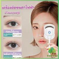 Veevio เครื่องดัดขนตาไฟฟ้า เครื่องดัดขนตาไฟฟ้า โค้งงอนเป็นธรรมชาติ Eyelash curler