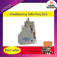 สวิตช์ล็อคประตูฝาถัง TOSHIBA  DLS-30-4 600-00227