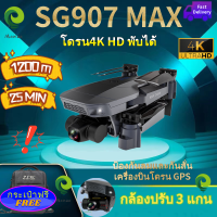 Drone【SG907 MAX】 โดรนบังคับ โดรน 50 เท่าซูม HD โดรนติดกล้อง 4K โดรน GPS โดรนรีโมทคอนโทรล โดรนถ่ายภาพทางอากาศระดับHD 4K โดรนแบบพับได้