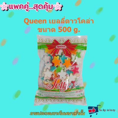 แพค คู่ ( 2 ถุง ) Queen เยลลี่ดาวโคล่า 500g. แต่งหน้าเค้ก แต่งหน้าขนม ส่วนผสม เยลลี่ ขนม