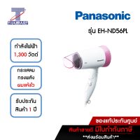 PANASONIC ไดร์เป่าผม 1,300 วัตต์ รุ่น EH-ND56PL สีชมพู | ไทยมาร์ท THAIMART