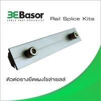 ตัวต่อความยาวรางโซล่าเซลล์ ขนาด 35 มิล Rail Splice ใช้กับรางได้ทุกรุ่น ทำจากสแตนเลส 304 Aluminum 600