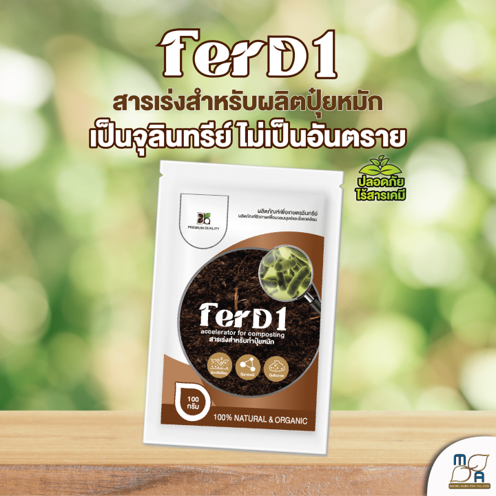 ใหม่-สารเร่งปุ๋ยหมัก-ferd1-ขนาด100g-สารเร่งทำปุ๋ยหมัก-ปุ๋ยแห้ง-ปุ๋ยตั้งกอง-ปุ๋ยทำเอง-เกษตรอินทรีย์-จุลินทรีย์-พด-1